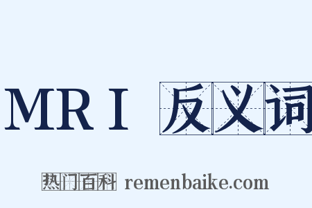 MRI反义词是什么意思的图片